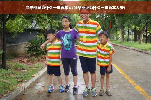 领毕业证为什么一定要本人(领毕业证为什么一定要本人去)