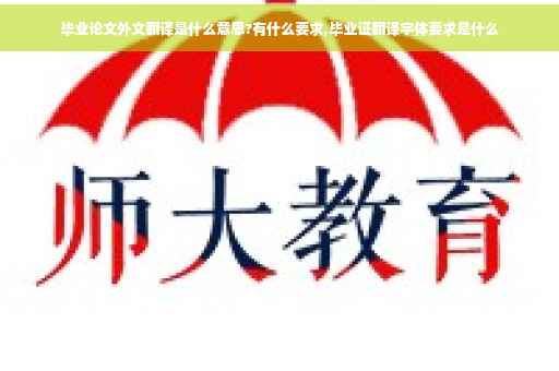 毕业论文外文翻译是什么意思?有什么要求,毕业证翻译字体要求是什么 毕业论文外文翻译是什么意思?有什么要求,毕业证翻译字体要求是什么