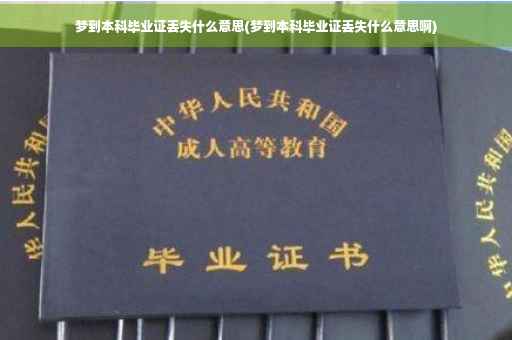 梦到本科毕业证丢失什么意思(梦到本科毕业证丢失什么意思啊)