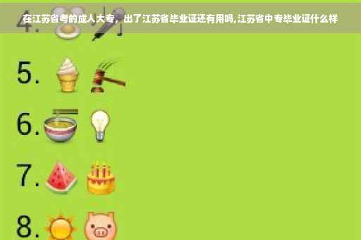 在江苏省考的成人大专，出了江苏省毕业证还有用吗,江苏省中专毕业证什么样
