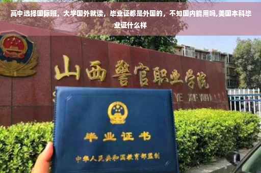 高中选择国际班，大学国外就读，毕业证都是外国的，不知国内能用吗,美国本科毕业证什么样