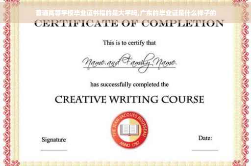 普通高等学校毕业证书指的是大学吗,广东的毕业证是什么样子的