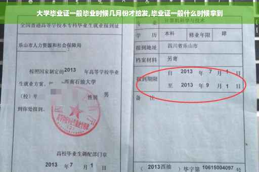 大学毕业证一般毕业时候几月份才给发,毕业证一般什么时候拿到