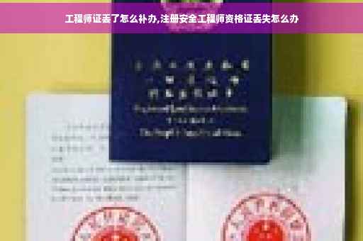 工程师证丢了怎么补办,注册安全工程师资格证丢失怎么办