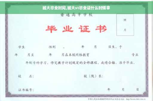 城大毕业时间,城大st毕业证什么时候拿