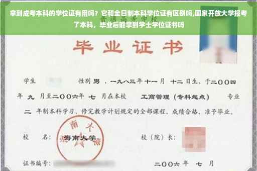 拿到成考本科的学位证有用吗?它和全日制本科学位证有区别吗,国家开放大学报考了本科,毕业后能拿到学士学位证书吗 拿到成考本科的学位证有用吗?它和全日制本科学位证有区别吗,国家开放大学报考了本科,毕业后能拿到学士学位证书吗