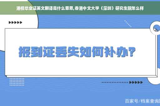 港校毕业证英文翻译是什么意思,香港中文大学（深圳）研究生院怎么样