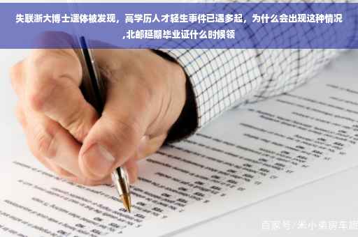 失联浙大博士遗体被发现，高学历人才轻生事件已遇多起，为什么会出现这种情况,北邮延期毕业证什么时候领