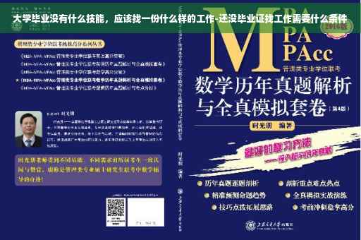 大学毕业没有什么技能，应该找一份什么样的工作-还没毕业证找工作需要什么条件