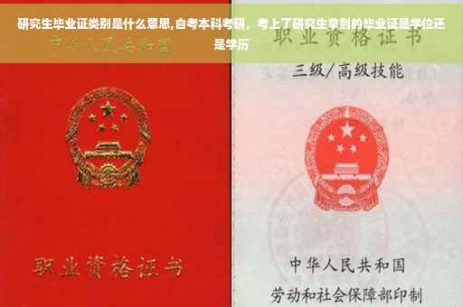 研究生毕业证类别是什么意思,自考本科考研，考上了研究生拿到的毕业证是学位还是学历