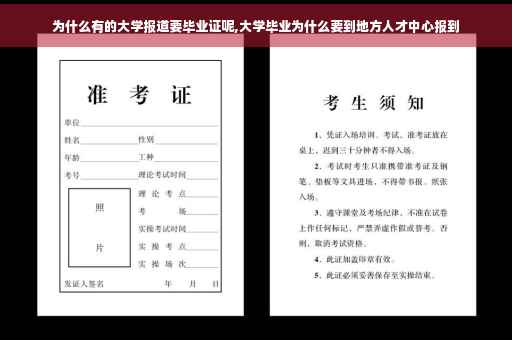 为什么有的大学报道要毕业证呢,大学毕业为什么要到地方人才中心报到