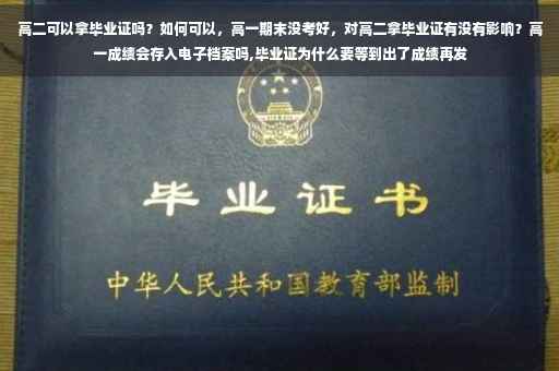 高二可以拿毕业证吗？如何可以，高一期末没考好，对高二拿毕业证有没有影响？高一成绩会存入电子档案吗,毕业证为什么要等到出了成绩再发
