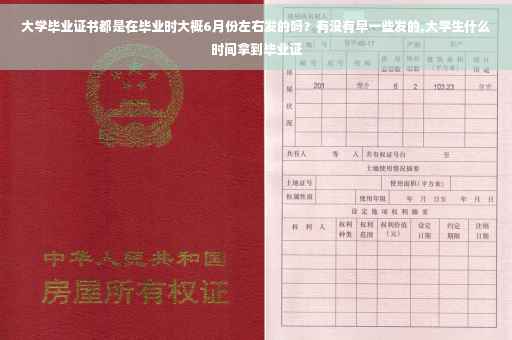 大学毕业证书都是在毕业时大概6月份左右发的吗？有没有早一些发的,大学生什么时间拿到毕业证