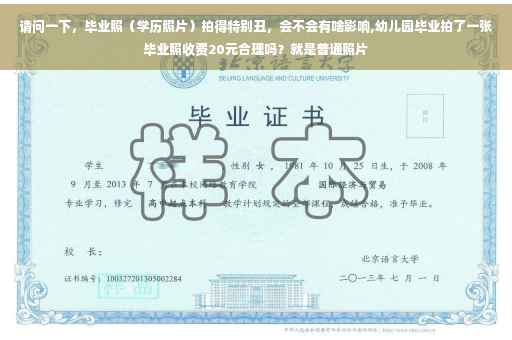 请问一下，毕业照（学历照片）拍得特别丑，会不会有啥影响,幼儿园毕业拍了一张毕业照收费20元合理吗？就是普通照片