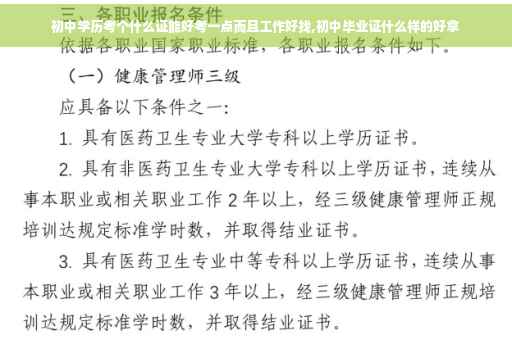 初中学历考个什么证能好考一点而且工作好找,初中毕业证什么样的好拿