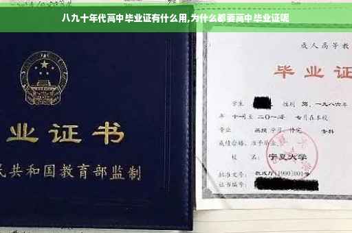 八九十年代高中毕业证有什么用,为什么都要高中毕业证呢