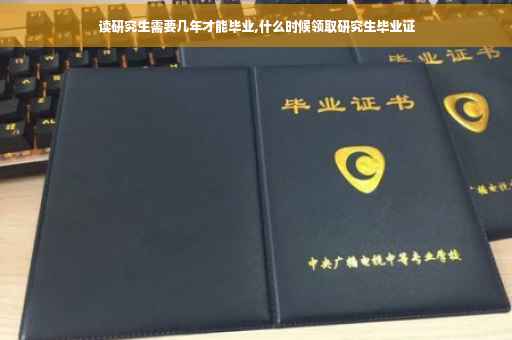 读研究生需要几年才能毕业,什么时候领取研究生毕业证