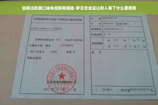 你看过的重口味电视剧有哪些-梦见毕业证让别人看了什么意思啊