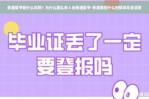 香港留学有什么优势？为什么那么多人去香港留学-香港春招什么时候拿毕业证啊