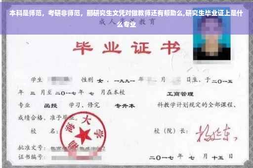 本科是师范，考研非师范，那研究生文凭对做教师还有帮助么,研究生毕业证上是什么专业