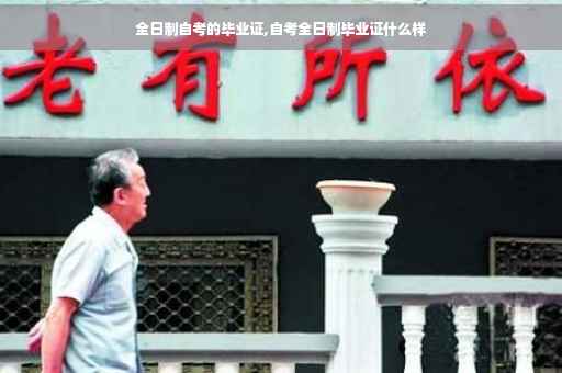 全日制自考的毕业证,自考全日制毕业证什么样