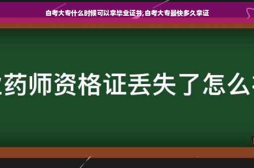 自考大专什么时候可以拿毕业证书,自考大专最快多久拿证