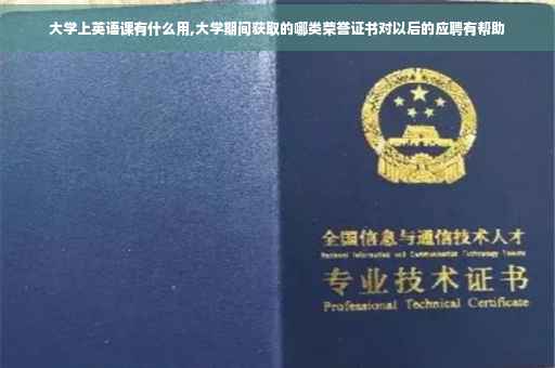 大学上英语课有什么用,大学期间获取的哪类荣誉证书对以后的应聘有帮助