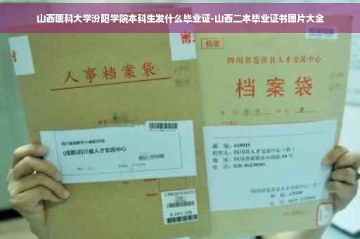 山西医科大学汾阳学院本科生发什么毕业证-山西二本毕业证书图片大全 山西医科大学汾阳学院本科生发什么毕业证-山西二本毕业证书图片大全