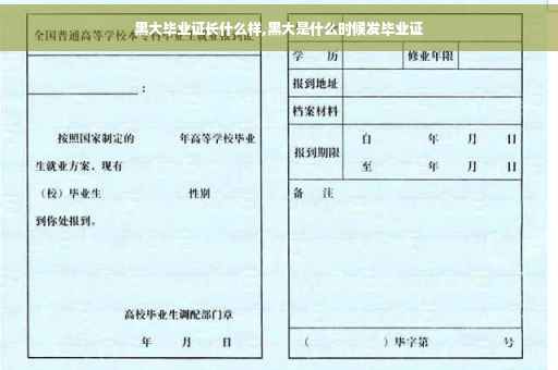 黑大毕业证长什么样,黑大是什么时候发毕业证