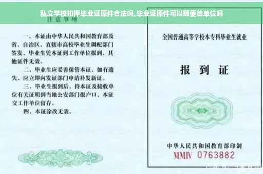 私立学校扣押毕业证原件合法吗,毕业证原件可以随便给单位吗