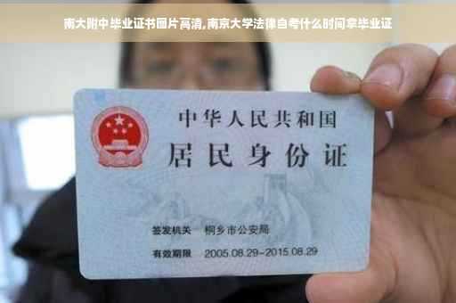 南大附中毕业证书图片高清,南京大学法律自考什么时间拿毕业证