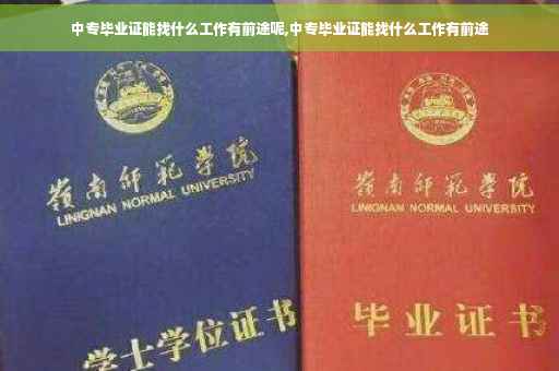 中专毕业证能找什么工作有前途呢,中专毕业证能找什么工作有前途