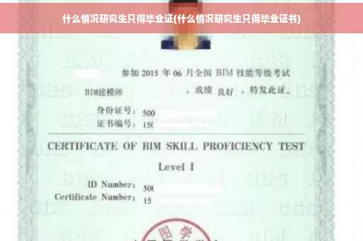 什么情况研究生只得毕业证(什么情况研究生只得毕业证书)