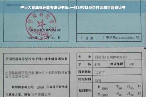 护士大专毕业还能考啥证书呢,一般卫校毕业条件要拿到哪些证书