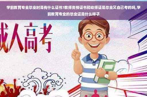 学前教育专业毕业时是有什么证书?教师资格证书和幼师证是毕业又自己考的吗,学前教育专业的毕业证是什么样子