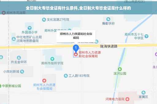 全日制大专毕业证有什么条件,全日制大专毕业证是什么样的