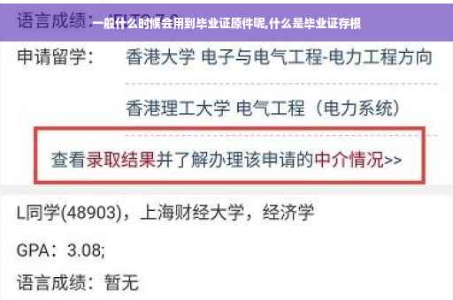 一般什么时候会用到毕业证原件呢,什么是毕业证存根