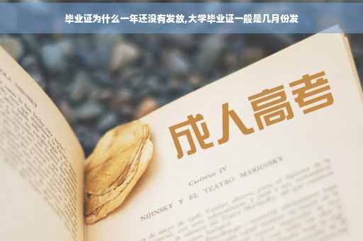 毕业证为什么一年还没有发放,大学毕业证一般是几月份发