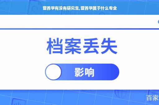 营养学有没有研究生,营养学属于什么专业