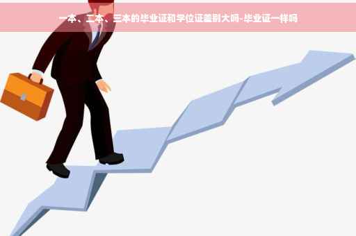 一本、二本、三本的毕业证和学位证差别大吗-毕业证一样吗