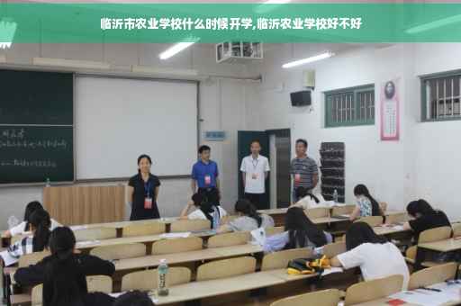 临沂市农业学校什么时候开学,临沂农业学校好不好