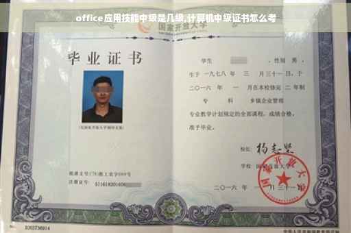 office应用技能中级是几级,计算机中级证书怎么考 office应用技能中级是几级,计算机中级证书怎么考