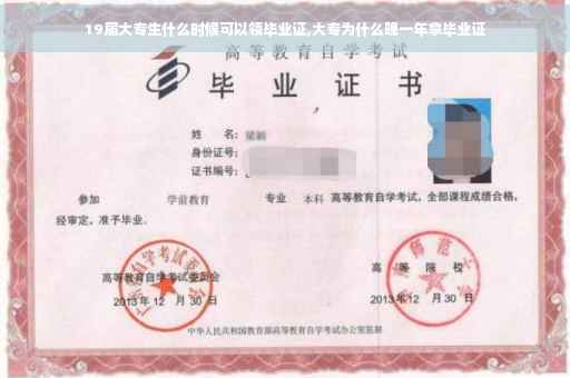 19届大专生什么时候可以领毕业证,大专为什么晚一年拿毕业证