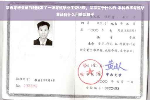 拿自考毕业证的时候发了一张考试毕业生登记表，是拿来干什么的-本科自学考试毕业证有什么用处嘛知乎