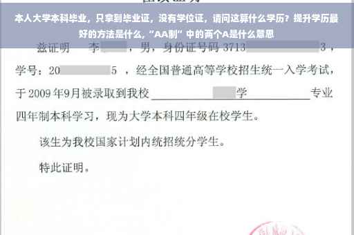 本人大学本科毕业，只拿到毕业证，没有学位证，请问这算什么学历？提升学历最好的方法是什么,“AA制”中的两个A是什么意思