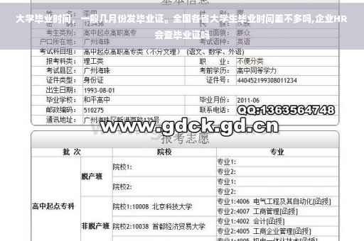 大学毕业时间，一般几月份发毕业证。全国各省大学生毕业时间差不多吗,企业HR会查毕业证吗