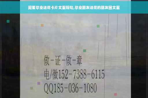 闺蜜毕业送花卡片文案短句,毕业朋友送花的朋友圈文案