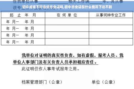 初中成绩不好会给毕业证吗,初中毕业证在什么情况下达不到
