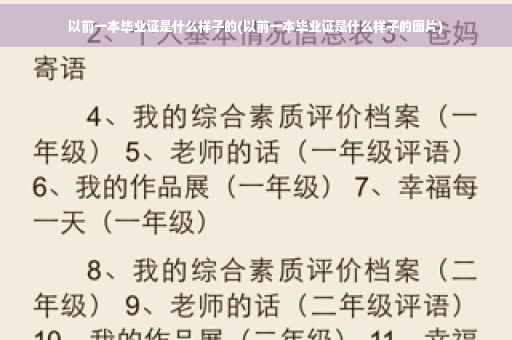 以前一本毕业证是什么样子的(以前一本毕业证是什么样子的图片)