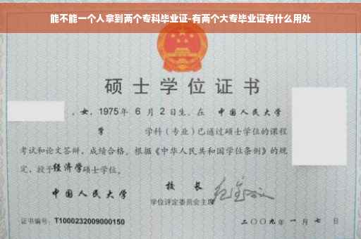 能不能一个人拿到两个专科毕业证-有两个大专毕业证有什么用处